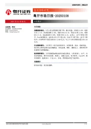 粤开市场日报