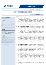 A股投资策略周报告：市场中长期配置机会逐步显现