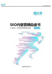 SEO内容营销白皮书：引领未来，优化数字营销的最佳实践