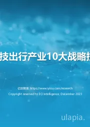 2024中国科技出行产业10大战略技术趋势展望