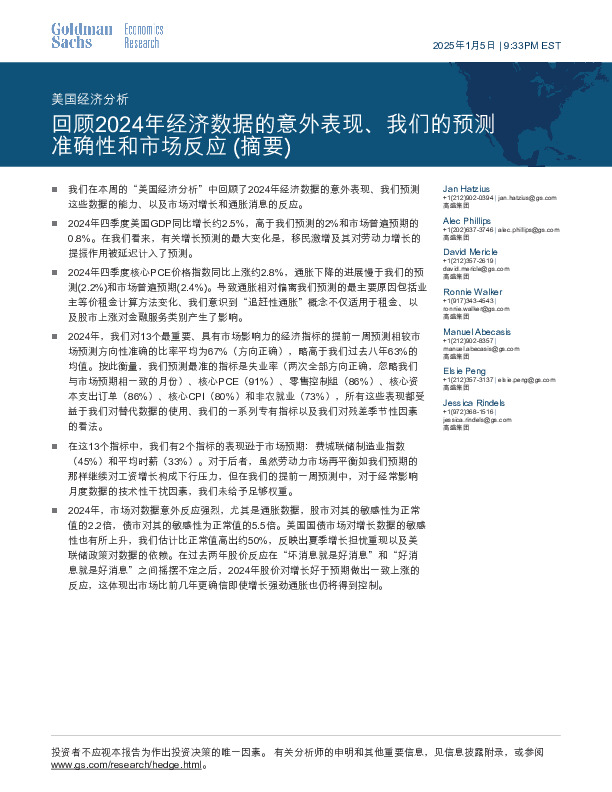 美国经济分析：回顾2024年经济数据的意外表现、我们的预测准确性和市场反应（摘要）
