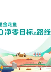 益海嘉里金龙鱼2050净零目标及路线图