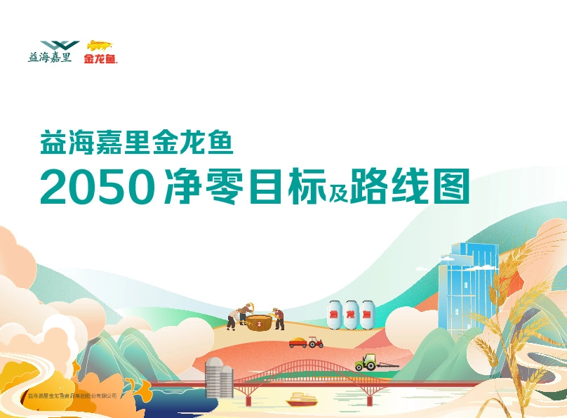 益海嘉里金龙鱼2050净零目标及路线图