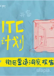 ITC开窗计划街区营造洞察报告