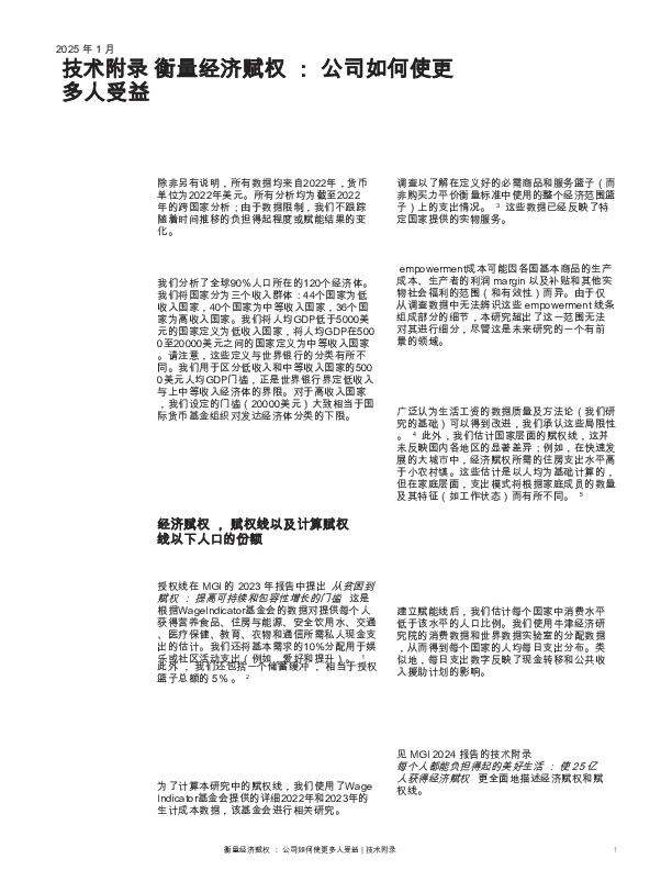 技术附录 衡量经济赋权 ：公司如何使更多人受益