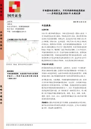 多视角复盘2024年A股走势：市场整体波动较大，不同风格轮转速度较快