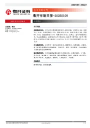 粤开市场日报
