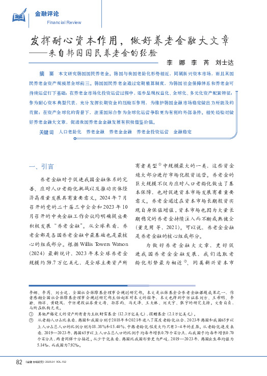 来自韩国国民养老金的经验：发挥耐心资本作用，做好养老金融大文章