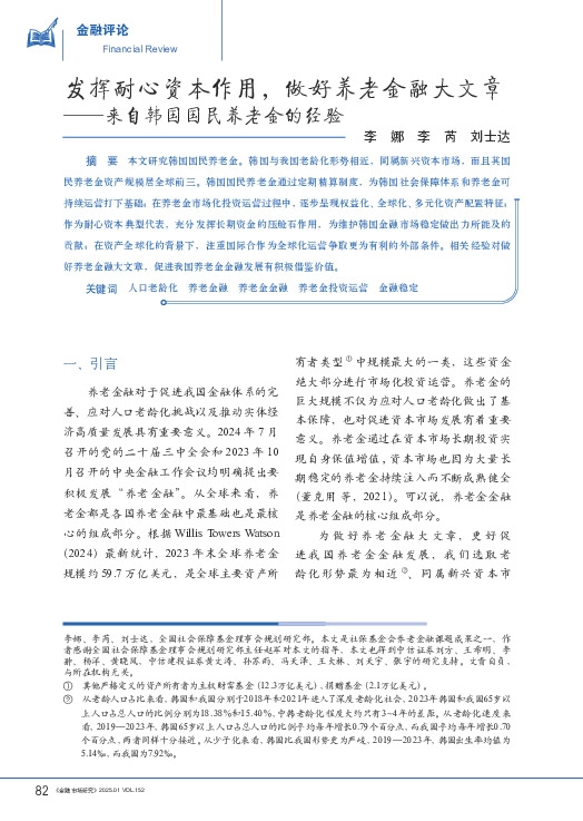 来自韩国国民养老金的经验：发挥耐心资本作用，做好养老金融大文章