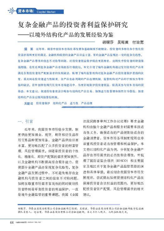 以境外结构化产品的发展经验为鉴：复杂金融产品的投资者利益保护研究
