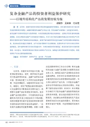以境外结构化产品的发展经验为鉴：复杂金融产品的投资者利益保护研究