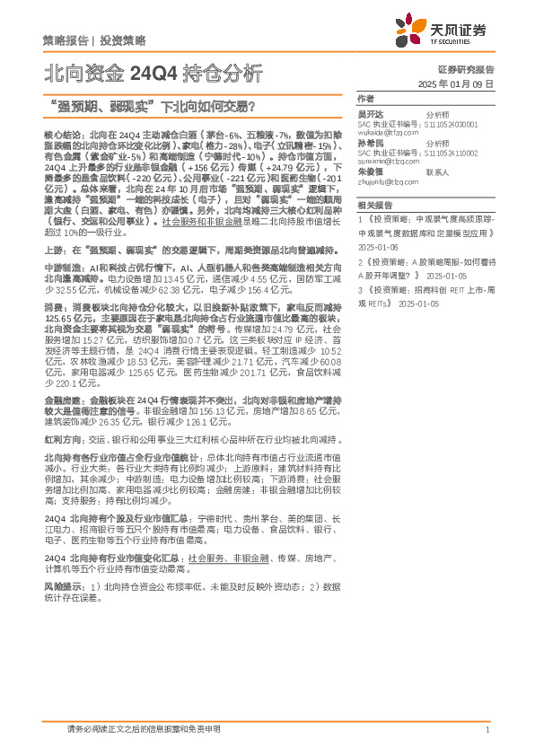 北向资金24Q4持仓分析：“强预期、弱现实”下北向如何交易？