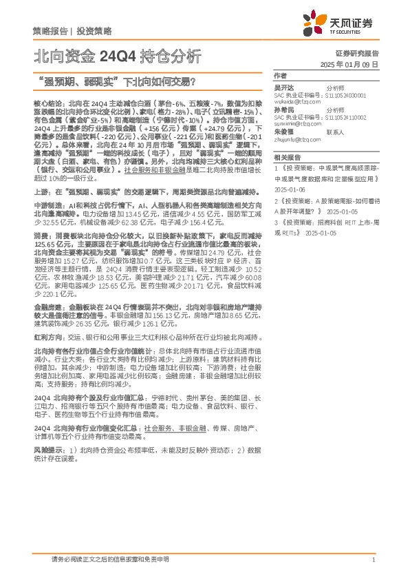 北向资金24Q4持仓分析：“强预期、弱现实”下北向如何交易？