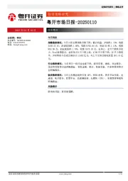 粤开市场日报