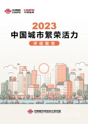 2023中国城市繁荣活力评估报告