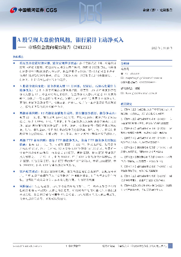 市场资金流向观察报告：A股呈现大盘价值风格，银行累计主动净买入