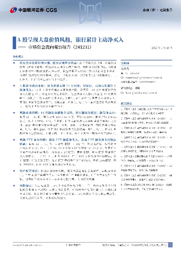 市场资金流向观察报告：A股呈现大盘价值风格，银行累计主动净买入