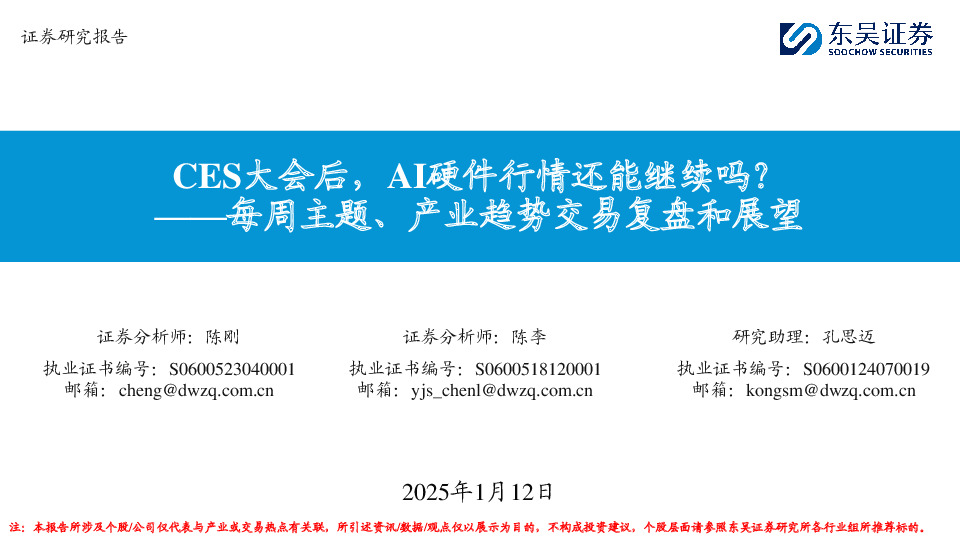每周主题、产业趋势交易复盘和展望：CES大会后，AI硬件行情还能继续吗？