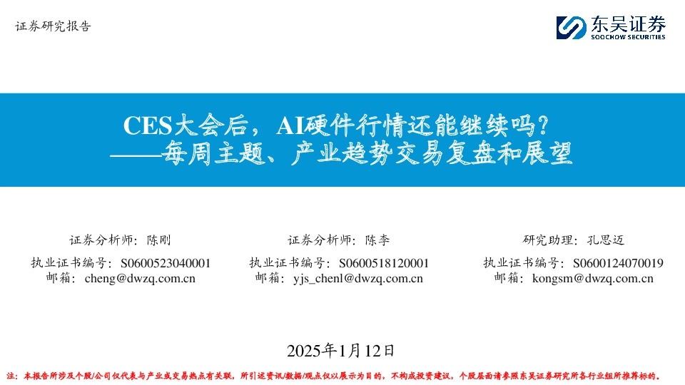 每周主题、产业趋势交易复盘和展望：CES大会后，AI硬件行情还能继续吗？