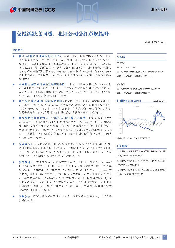 北交所周报：交投活跃度回暖，北证公司分红意愿提升