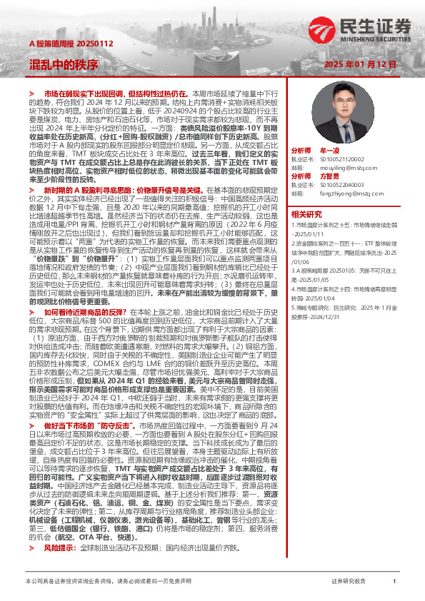 A股策略周报：混乱中的秩序