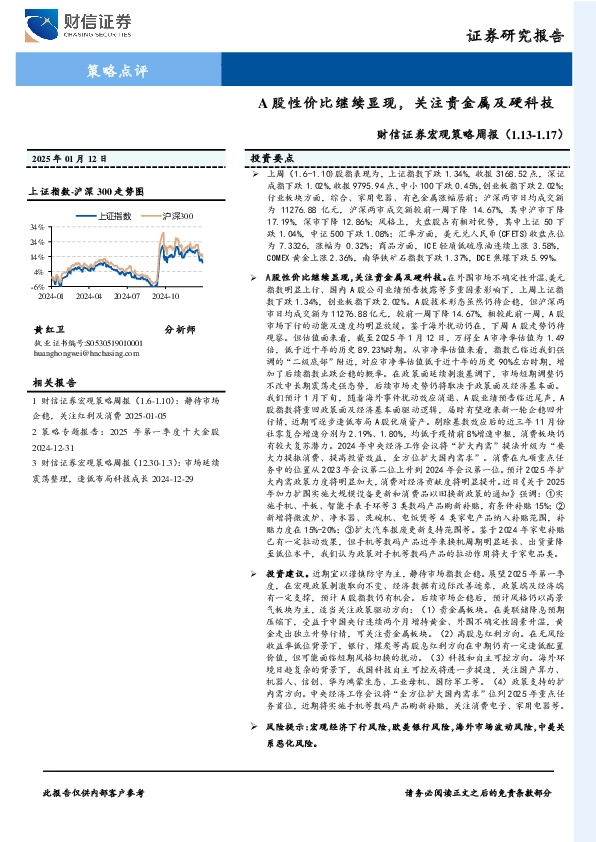 宏观策略周报：A股性价比继续显现，关注贵金属及硬科技