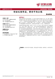 策略周报：情绪延续降温，静待市场企稳