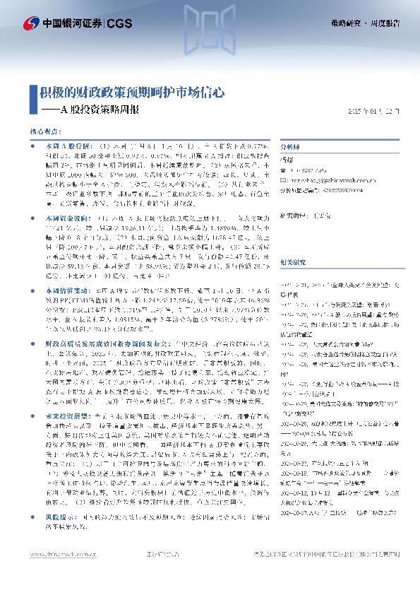 A股投资策略周报：积极的财政政策预期呵护市场信心