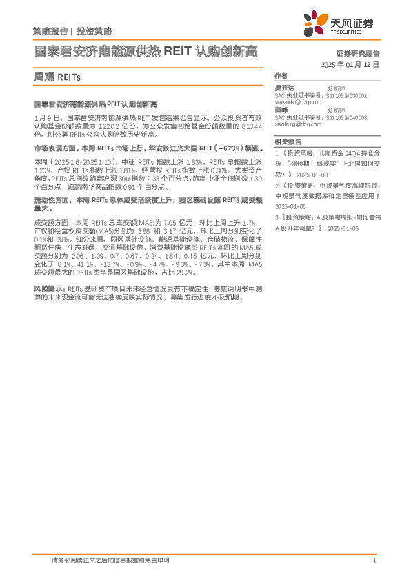 周观REITs：国泰君安济南能源供热REIT认购创新高