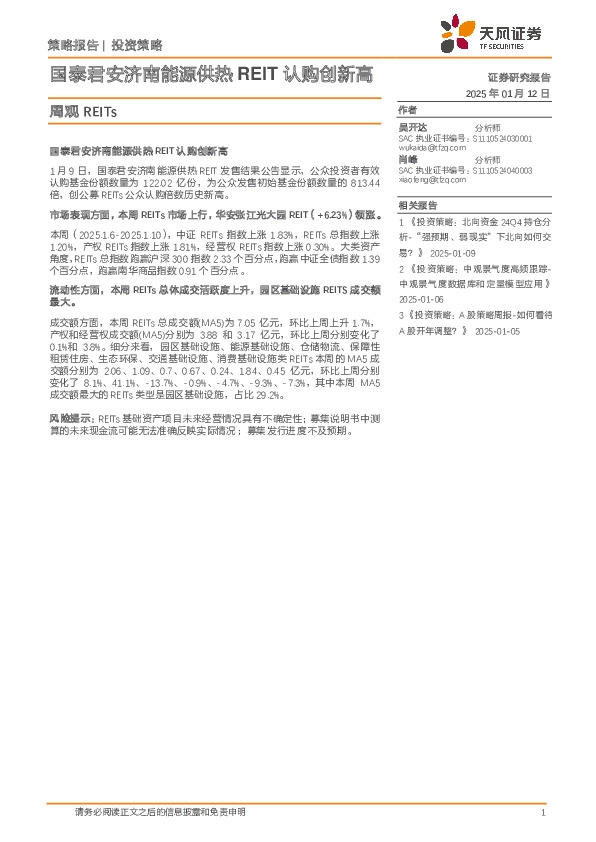 周观REITs：国泰君安济南能源供热REIT认购创新高