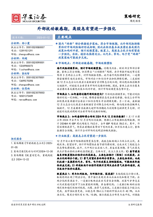 策略研究周度报告：外部扰动敏感期，高股息有望进一步强化