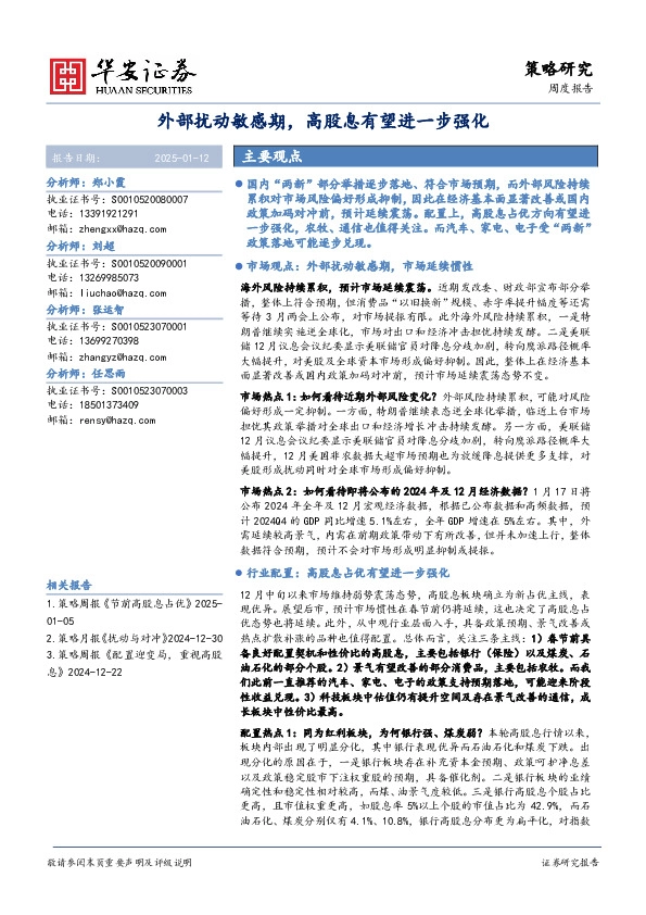 策略研究周度报告：外部扰动敏感期，高股息有望进一步强化
