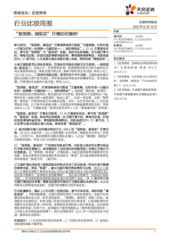 行业比较周报：“强预期、弱现实”行情如何演绎？