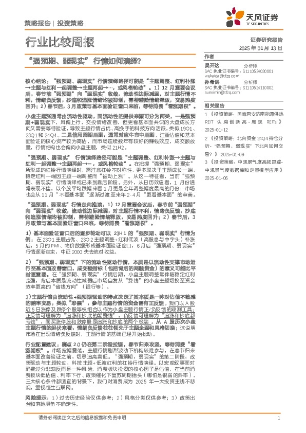 行业比较周报：“强预期、弱现实”行情如何演绎？