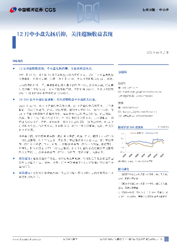 中小盘行业月报：12月中小盘先扬后抑，关注超额收益表现