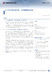 中小盘行业月报:12月中小盘先扬后抑,关注超额收益表现