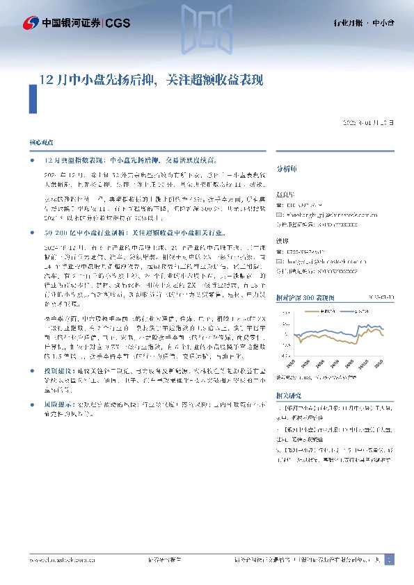 中小盘行业月报：12月中小盘先扬后抑，关注超额收益表现