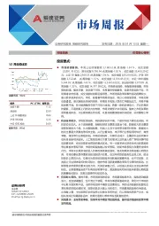 市场周报：仍需耐心等待