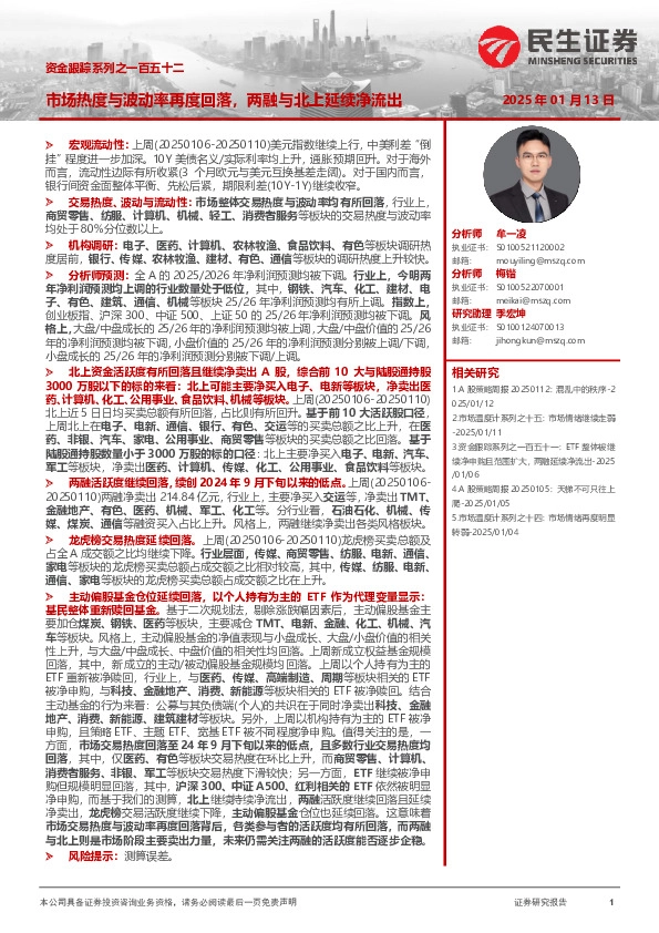 资金跟踪系列之一百五十二：市场热度与波动率再度回落，两融与北上延续净流出