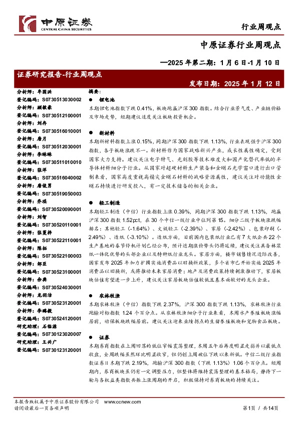 行业周观点：2025年第二期：1月6日-1月10日
