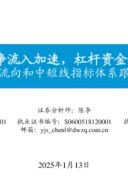 资金流向和中短线指标体系跟踪（五）：沪深300ETF净流入加速，杠杆资金情绪边际改善