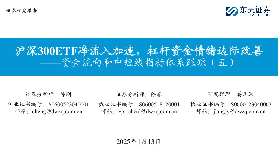 资金流向和中短线指标体系跟踪（五）：沪深300ETF净流入加速，杠杆资金情绪边际改善