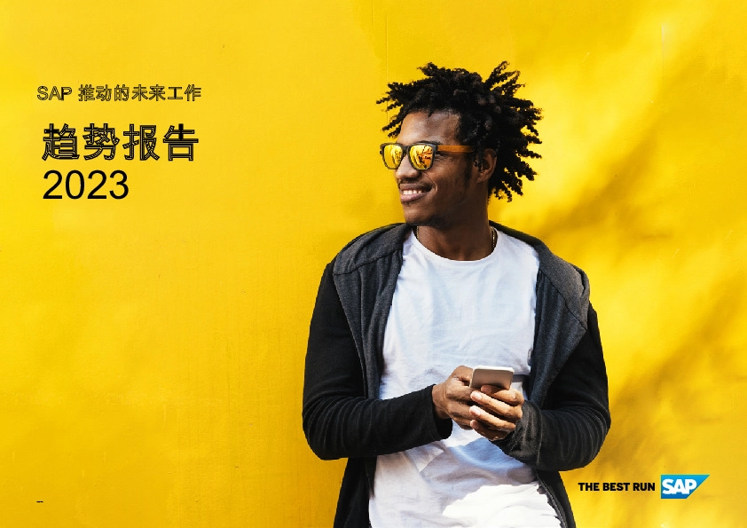 SAP推动的未来工作趋势报告2023