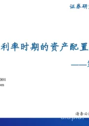 策略深度报告：海外低利率时期的资产配置规律