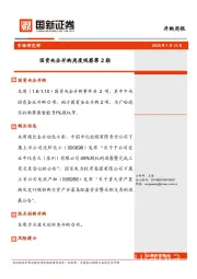 并购周报：国资央企并购周度观察第2期