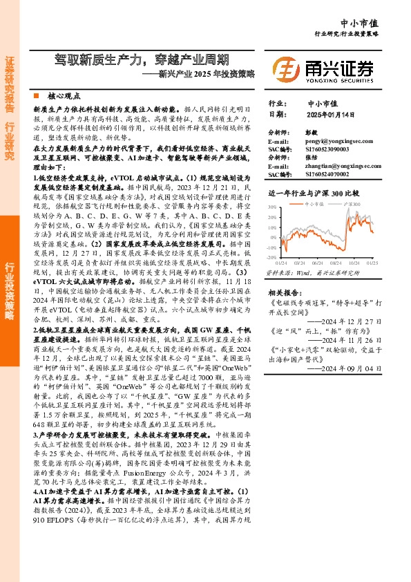 新兴产业2025年投资策略：驾驭新质生产力，穿越产业周期
