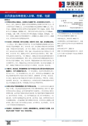 事件点评：北向资金四季度流入非银、传媒、电新