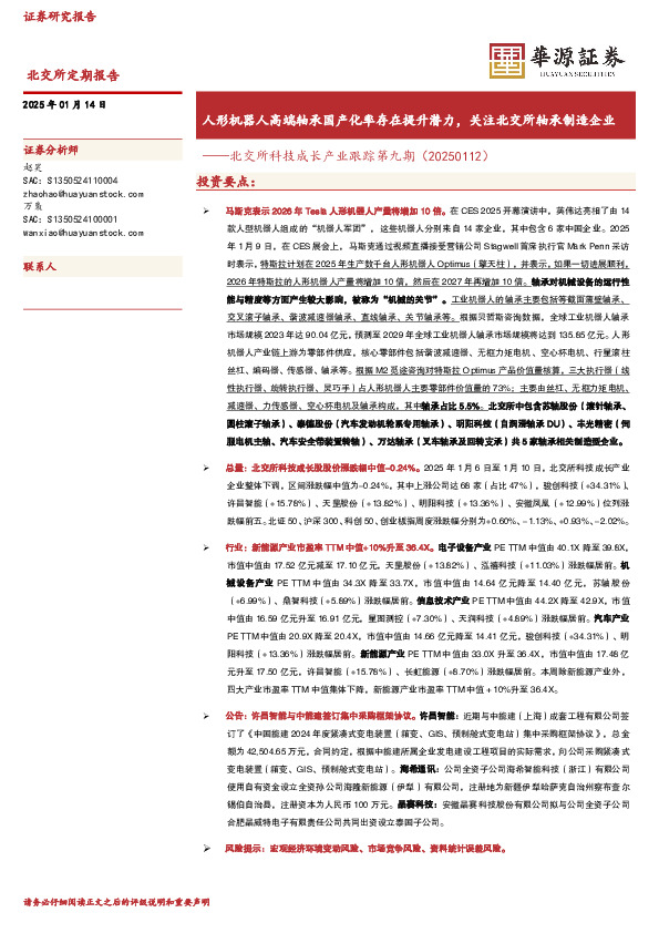 北交所科技成长产业跟踪第九期：人形机器人高端轴承国产化率存在提升潜力，关注北交所轴承制造企业