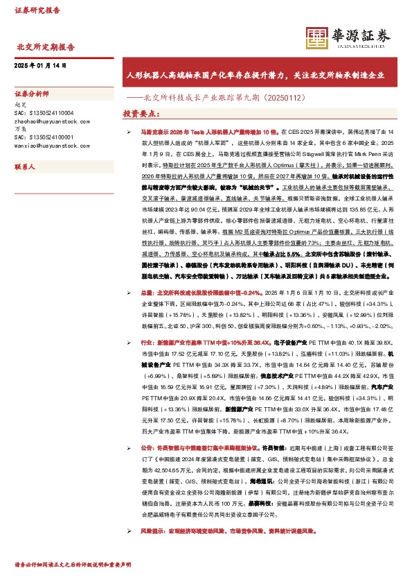 北交所科技成长产业跟踪第九期：人形机器人高端轴承国产化率存在提升潜力，关注北交所轴承制造企业