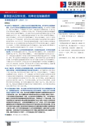金融数据速：评置换坚决压制长贷，利率走低短融提前